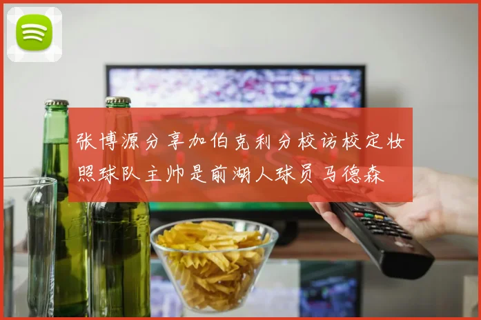 张博源分享加伯克利分校访校定妆照球队主帅是前湖人球员马德森