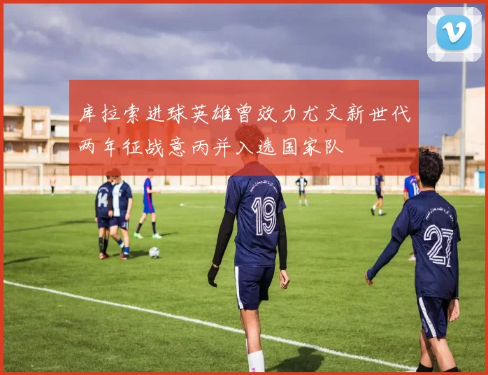 库拉索进球英雄曾效力尤文新世代两年征战意丙并入选国家队