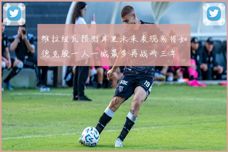 维拉纽瓦预测库里未来表现或将如德克般一人一城最多再战两三年