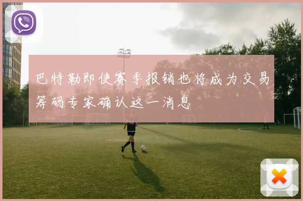 巴特勒即使赛季报销也将成为交易筹码专家确认这一消息