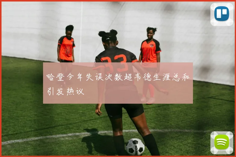 哈登今年失误次数超韦德生涯总和引发热议